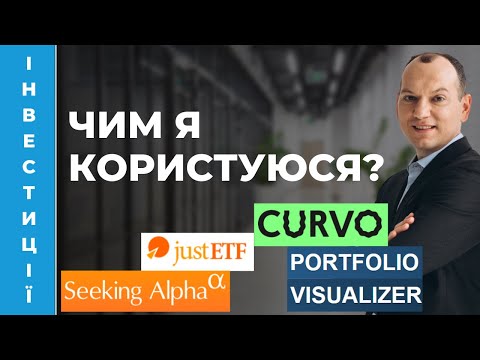 Видео: ✨ Сервіси, якими я користуюсь для фінансового аналізу фондів чи акцій