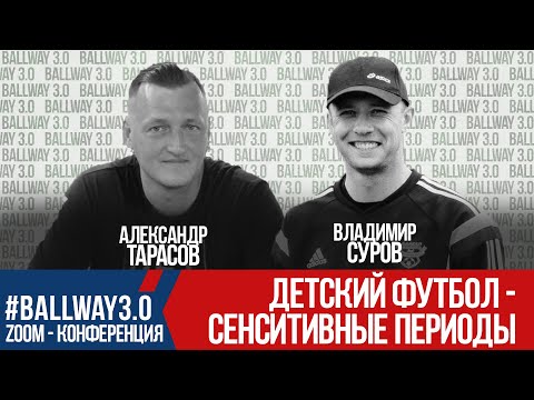 Видео: Детский футбол - СЕНСИТИВНЫЕ ПЕРИОДЫ | Благоприятный период для развития определнных качеств