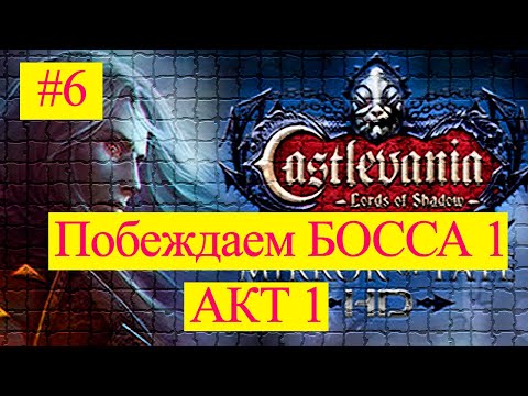 Видео: Castlevania Lords of Shadow - Mirror of Fate HD прохождение #6 | босс 1, на сложности "сложно"