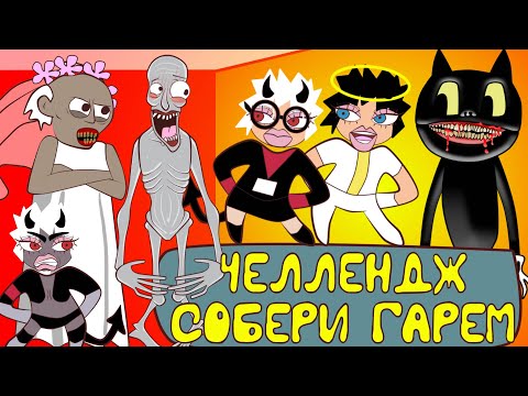 Видео: Выбери Правильную Веревку ЧЕЛЛЕНДЖ: Скромник,Сиреноголовый, Демонодевочки Helltaker, Гренни и beans