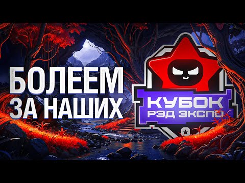 Видео: БОЛЕЕМ ЗА НАШИХ. Кубок РЭД ЭКСПО