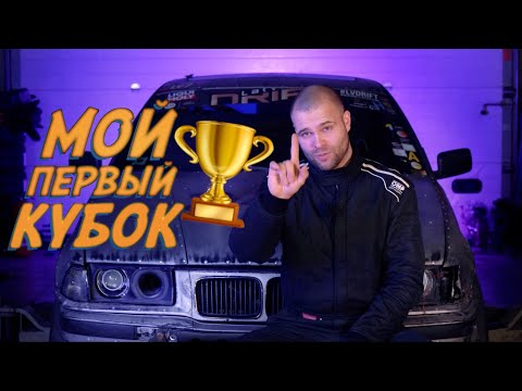 Видео: Моя первая победа. Дрифт в Эстонии
