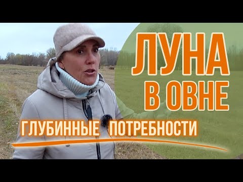 Видео: Луна в Овне