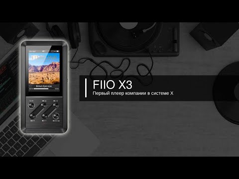 Видео: FIIO X3 (GEN 1). Первенец системы X