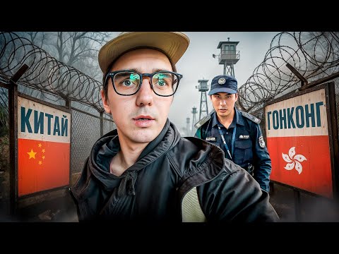 Видео: Что происходит на границе Гонконга - пробрались пешком через границу