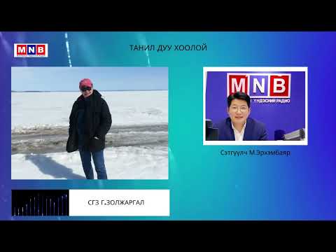 Видео: "Танил дуу хоолой" нэвтрүүлэг СГЗ сэтгүүлч Г.Золжаргал оролцлоо