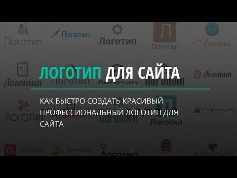 Видео: Как создать красивый логотип для сайта.