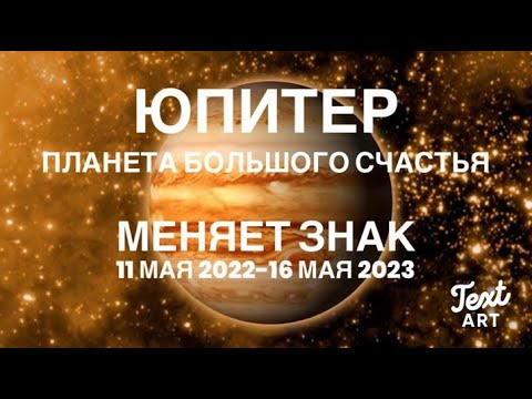 Видео: ЮПИТЕР -планета большого счастья меняет знак🔥11 мая 2022-16 мая 2023 ЮПИТЕР в ОВНЕ🔥Время действовать