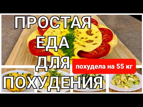 Видео: -55 КГ! 5 быстоых РЕЦЕПТОВ Для ПОХУДЕНИЯ из яиц! И на Завтрак и на Ужин! мария мироневич рецепты