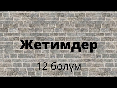 Видео: Жетимдер. Зуура Сооронбаева. 12 бөлүм