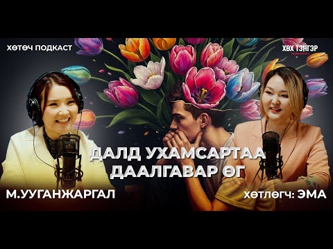 Видео: "ДАЛД УХАМСАРТАА ДААЛГАВАР ӨГ"