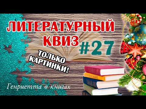 Видео: Литературный КВИЗ #27 // предновогодний квиз с картинками!