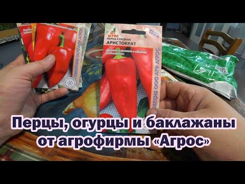 Видео: Обзор семян от фирмы "Агрос" на 2024 год. Часть 2