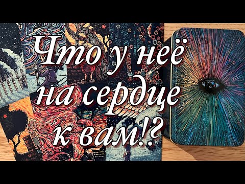 Видео: ЧТО У НЕЁ СЕГОДНЯ НА ДУШЕ? ЧТО В МЫСЛЯХ?