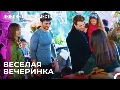 Видео: Эсра И Озан На Детском Празднике - Любовь Логика Месть 62 Серия