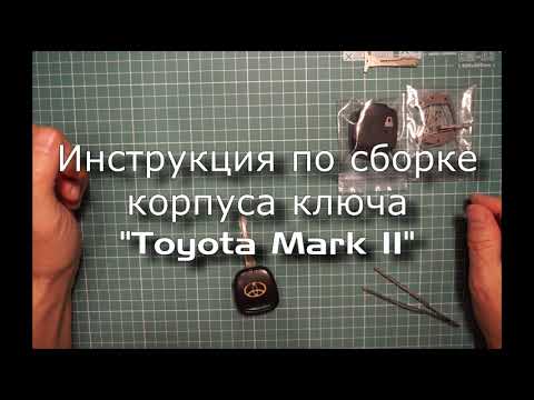 Видео: Инструкция по сборке корпуса ключа Toyota Mark II