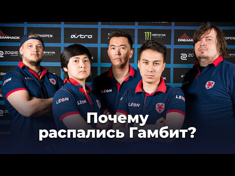 Видео: Почему Gambit выиграли мейджор и развалились
