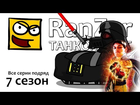 Видео: Танкомульт: все серии - 7-ый сезон - реакция на РанЗар (Рандомные Зарисовки) мульт анимация