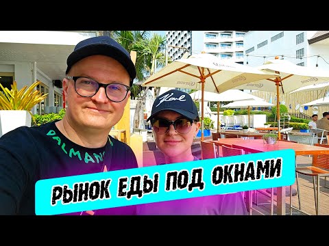 Видео: Copacabana Паттайя (Jomtien Night Market - рынок еды в Паттайе)