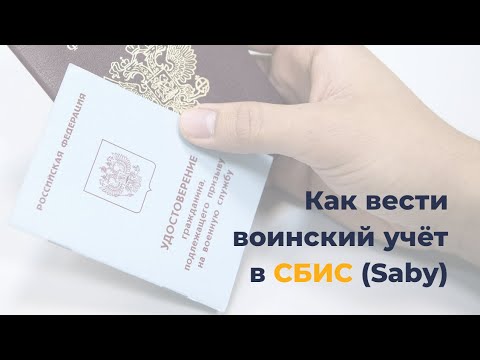 Видео: Как вести воинский учёт в СБИС