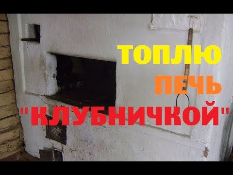 Видео: Почему топлю печь"клубничкой" и другие ответы на вопросы.