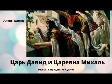 Видео: Царь Давид и Царевна Михаль