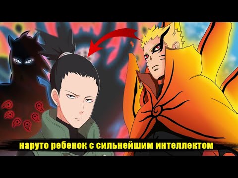 Видео: наруто ребенок с сильнейшим интеллектом в истории | альтернативный сюжет наруто все части
