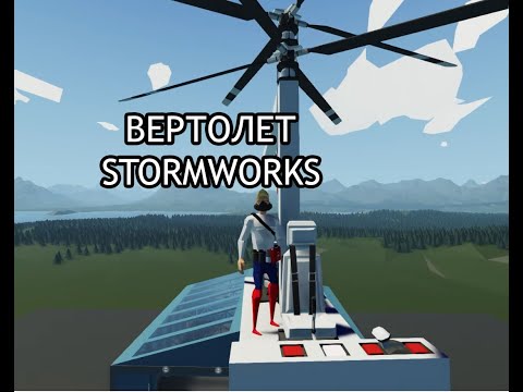 Видео: КАК ПОСТРОИТЬ ВЕРТОЛЕТ В STORMWORKS | ВЕРТОЛЕТ STORMWORKS