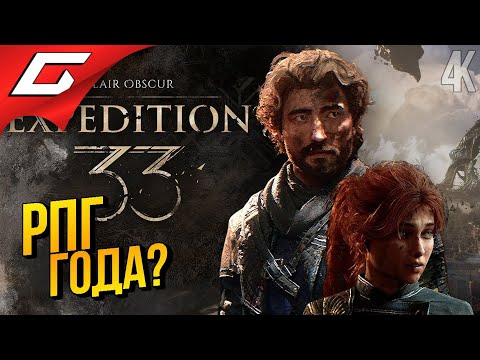 Видео: Я ЖДАЛ и НЕ ОШИБСЯ ➤ Clair Obscur: Expedition 33 ◉ Прохождение 1