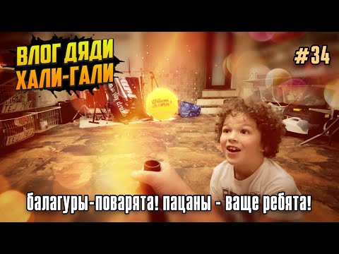 Видео: Влог Дяди «Хали-Гали» #34. Балагуры-поварята! Пацаны - ваще Ребята!
