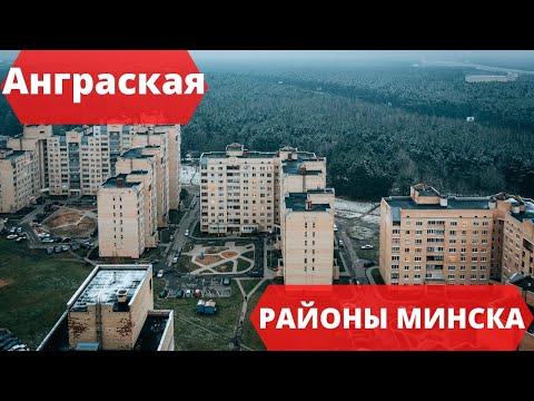 Видео: АНГАРСКАЯ РАЙОНЫ МИНСКА