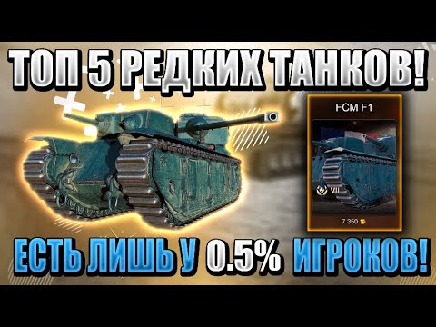 Видео: ТОП 5 САМЫХ РЕДКИХ танков в WoT Blitz! Лишь 0,5% видели их в рандоме!