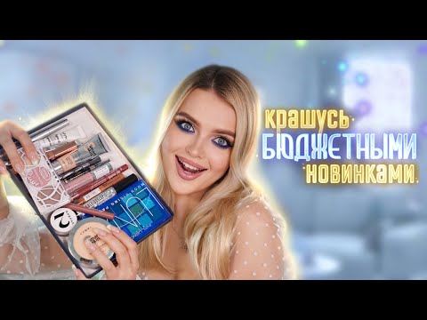 Видео: БЮДЖЕТНО и КРУТО! Крашусь Новинками❣️ Lamel, Influence, Stellary, Essence и МНОГОЕ ДРУГОЕ 🤑