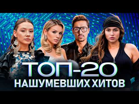 Видео: НАШУМЕВШИЕ ХИТЫ 2025 | ТОП-20 ТРЕКОВ ДЛЯ ТЕХ, КТО ЖИВЁТ МУЗЫКОЙ