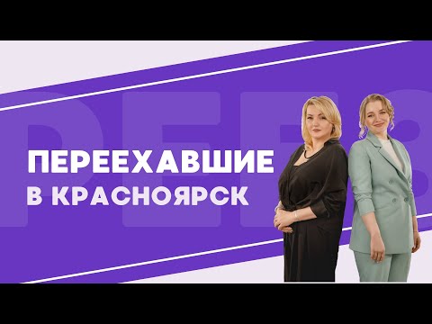 Видео: Переезд из Братска в Красноярск