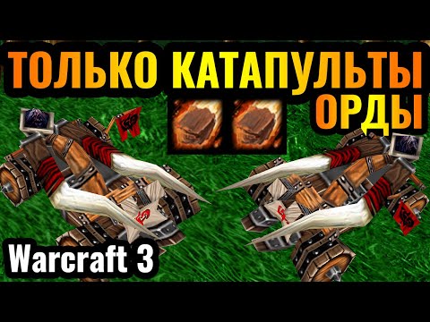 Видео: АРМИЯ КАТАПУЛЬТ: Неожиданная ИМБА за Орду в Warcraft 3 Reforged
