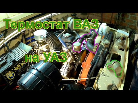 Видео: Лучший термостат для УАЗ! Термос от Жигулей на УАЗ 469