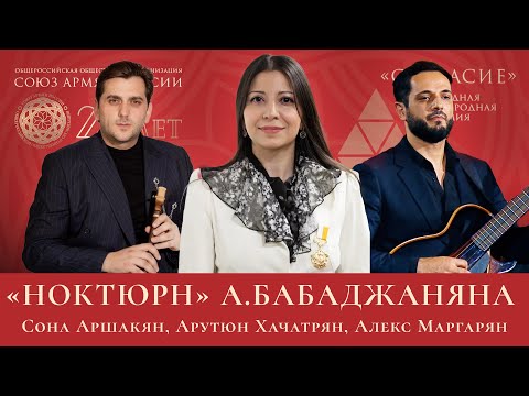 Видео: АРНО БАБАДЖАНЯН - НОКТЮРН