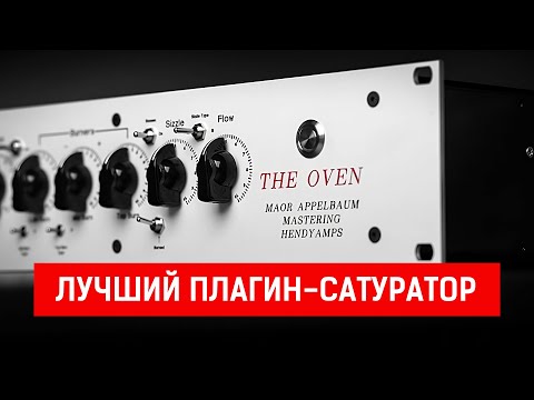Видео: THE OVEN - Лучший плагин-сатуратор для сведения и мастеринга