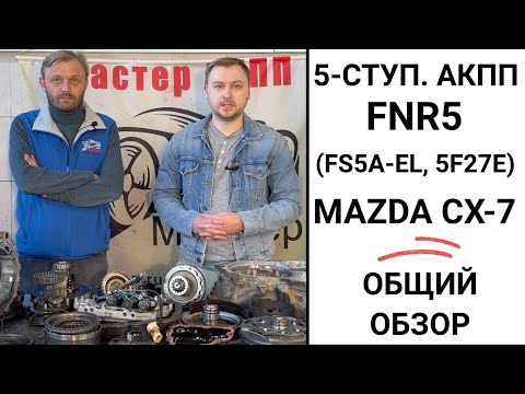 Видео: 5-ступ. АКПП FNR5 Mazda CX-7. Общий обзор.