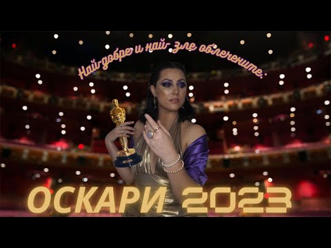 Видео: ВИЗИИ - ОСКАРИ 2023