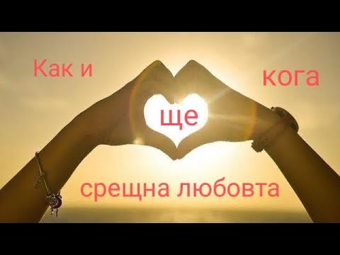 Видео: Таро гледане КАК И КОГА ЩЕ СРЕЩНА ЛЮБОВТА.        #таро #тароонлайн #тарогадание