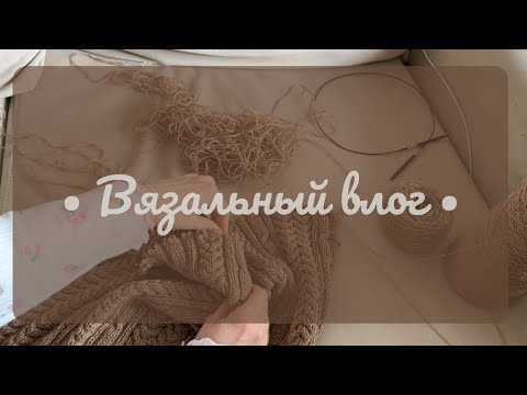 Видео: Вязальный влог #2