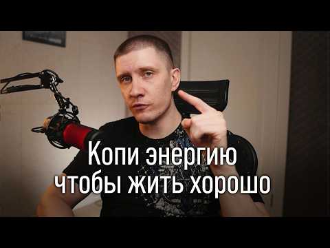 Видео: Избавься от этого, чтоб не просрать энергию!