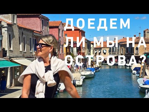 Видео: Как мы добирались с Местре до острова Мурано 😉‼️💃🌿