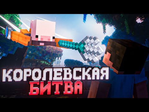 Видео: КОРОЛЕВСКАЯ БИТВА на 100 игроков в Майнкрафт. Использовал ЛУЧШЕЕ оружие | slon server