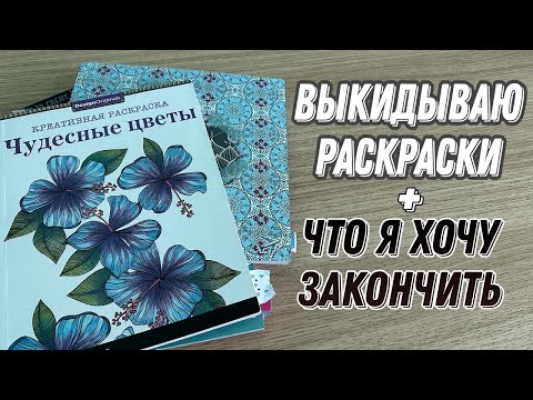 Видео: ВЫКИДЫВАЮ РАСКРАСКИ + ЧТО Я ЗАКОНЧИТЬ// ПЛАНЫ В РАСКРАСКАХ