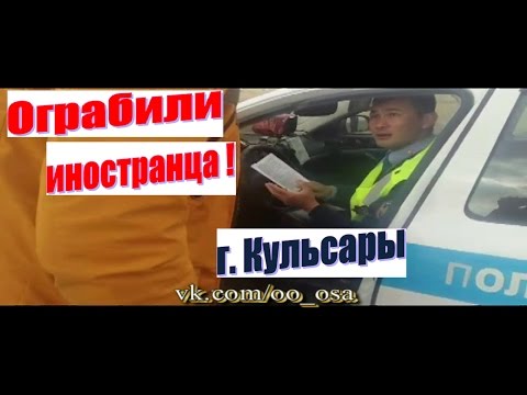 Видео: ПОЛИЦЕЙСКИЙ ОГРАБИЛ ИНОСТРАНЦЕВ. ГАИ ДПС. КУЛЬСАРЫ