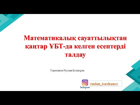 Видео: ҰБТ-2023. МАТЕМАТИКАЛЫҚ САУАТТЫЛЫҚ