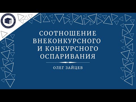 Видео: Соотношение внеконкурсного и конкурсного оспаривания  **Олег Зайцев**